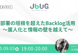 JBUG Live vol.3「部署の垣根を超えたBacklog活用〜属人化と情報の壁を越えて〜」