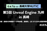 長崎スペシャル！ 第5回 Unreal Engine 九州 in 長崎