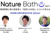 Nature Bath vol.7 環境問題と戦う経営者と「自然との共生」について考える