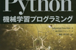 Python機械学習プログラミング勉強会#1