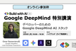 Google DeepMind 特別講演 (オンライン視聴)