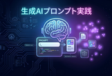 【AI入門ハンズオン】「なんか違う」が消える！生成AIを10倍使いこなすプロンプトハンズオ