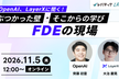 OpenAI・LayerXに聞く、FDEの現場