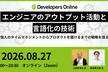 エンジニアのアウトプット活動と言語化の技術【Developers Online #2】