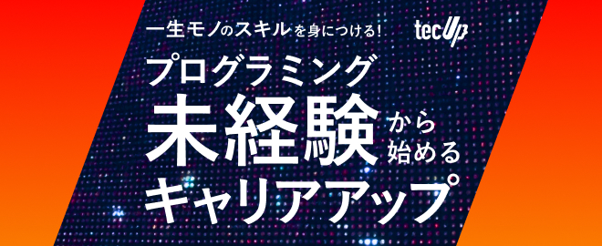 【無料限定15名】一生モノのスキルを身につける！プログラミング未経験から始めるキャリアアップ