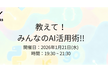 教えて！みんなのAI活用術！！