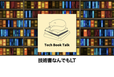 Tech Book Talk：技術書なんでもLT（20220730＠OSC京都）