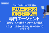 【副業可 - AWS教育メンター案件特集】ITフリーランス向け「CMパートナーズ」説明会