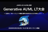 JAWS-UG AI/ML #36：Generative AI/ML LT大会