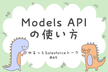 ゆるっとSalesforceトーク #49  Models APIの使い方