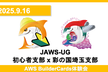 JAWS-UG初心者支部 x 彩の国埼玉支部 AWS BuilderCards体験会