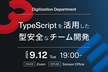 TypeScriptを活用した型安全なチーム開発