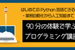 【無料】コード経験ゼロOK！自動化・分析・AIにつながる実践Pythonプログラミング体験セミナー