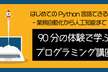 【無料】業務自動化から人工知能まで！ここから始めるPythonプログラミング体験セミナー