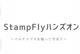 【6/20:石川県開催】～マルチコプタを触って学ぼう！～ StampFlyハンズオン