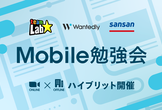 【ハイブリット開催】Mobile勉強会 ウォンテッドリー × チームラボ × Sansan #16