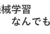 【LT会】機械学習なんでもLT大会