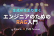 生成AIをより賢く：エンジニアのためのRAG入門
