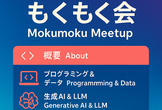 データ分析 もくもく会 2025 #9.2 @ 天満 - AIコーディング x OSS