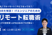 最新求人動向を解説！ITエンジニアのためのフルリモート転職術