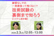 練習なしでの一発勝負って怖くない？技術試験の裏側まで知ろう【システム設計編】