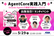 【出版当日！ランチイベント】AgentCore実践入門