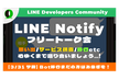 【サ終】LINE Notifyフリートーク会【LINE通知は以後Messaging APIへ！】