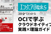 インフラエンジニアBooks 30分でわかる『OCIで学ぶクラウドネイティブ 実践×理論ガイド』