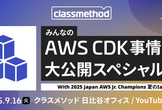 【ジュニチャン大盛】みんなのAWS CDK事情大公開スペシャル#3