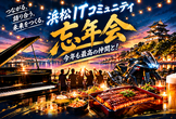 浜松ITコミュニティ懇親会2026