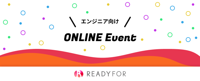 【READYFOR】フロントエンドエンジニア集まれ〜！オンラインZOOMイベント #02
