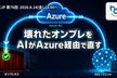 オンプレのサーバー壊します。直すのはAIです。 — Azure Arc × AIによる無人障害復旧