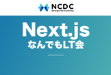 Next.jsなんでもLT会