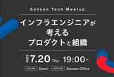 【Sansan Tech Meetup】インフラエンジニアが考えるプロダクトと組織