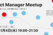 Meetup | 会社が全力でAI推進したら、PMの働き方はどう変わる？