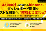 42,000社に選ばれるkintone、ダッシュボード開発の“ベストな設計”は1年後どう変わったか