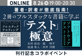 著者・訳者が徹底指南！　2冊のフルスタックな書籍に学ぶ「テスト」の極意