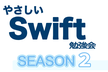 やさしい Swift 勉強会 ＊ SEASON 2 #603