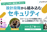 『セキュアAPI』翻訳者と考える、設計段階から組み込むセキュリティ