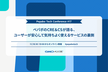 ペパボのCRE＆CSが語る、ユーザーが安心して気持ちよく使えるサービスの裏側