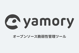 【開催中止】脆弱性自動管理ツール「yamory」を体験するハンズオンセミナー