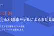 3D都市モデル PLATEAU LT 04