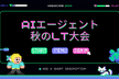 [好評につき増員しました] [AIエージェント] 秋のLT大会