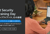 Microsoft Virtual Training: セキュリティ、コンプライアンス、IDの基礎