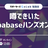 【勉強会】噂できいたSupabaseハンズオンする