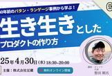 【豆寄席】40年前のパタン・ランゲージ事例から学ぶ！AI時代の「生き生きとしたプロダクト」の作り方