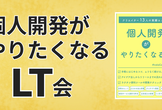 個人開発がやりたくなる LT 会