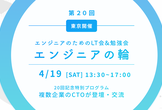 【LT会&勉強会】エンジニアの輪 at 東京 青山（第20回）