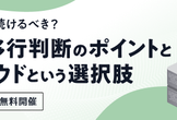オンプレ運用は続けるべき？クラウド移行判断のポイントと国産クラウドという選択肢