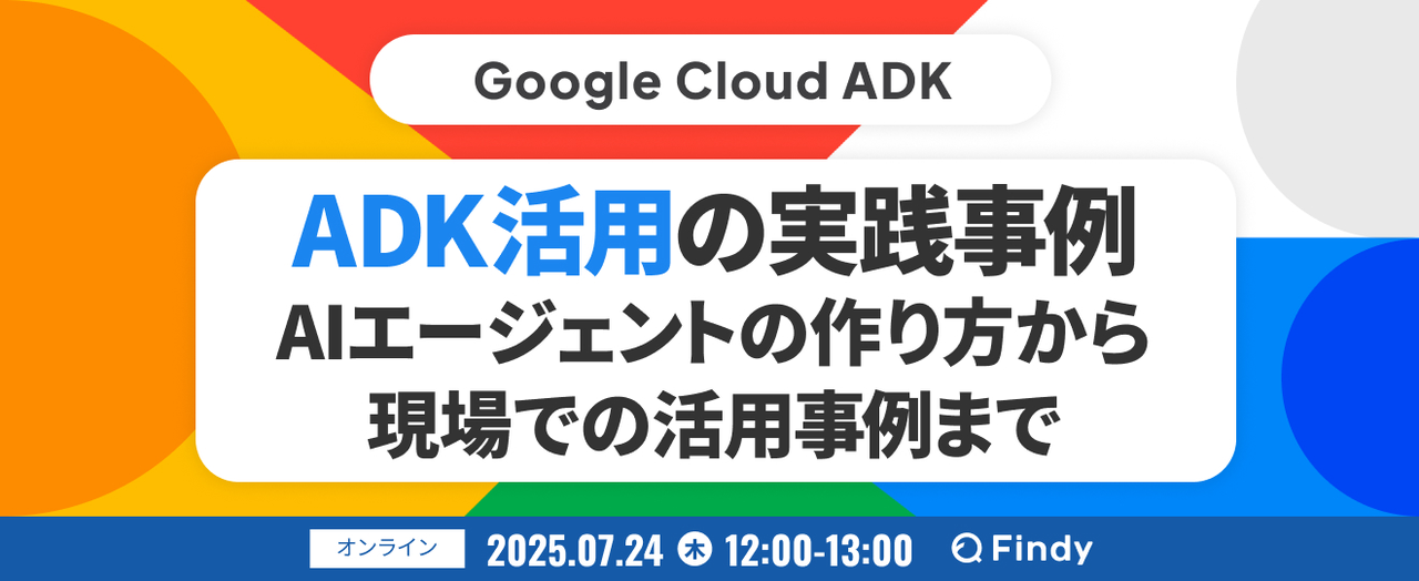 ADK活用の実践事例  AIエージェントの作り方から 現場での活用事例まで - connpass